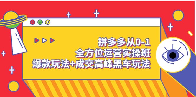 拼多多从0-1全方位运营实操班：爆款玩法 成交高峰黑车玩法（价值1280）-杨振轩笔记