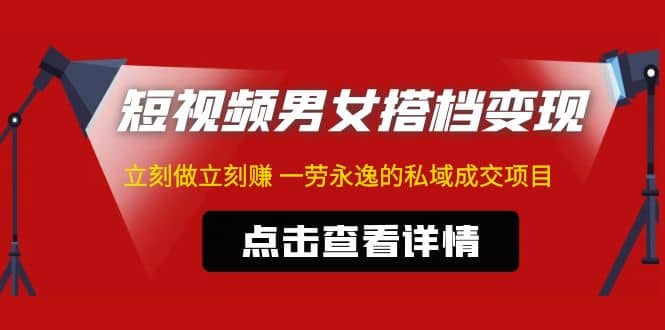 东哲·短视频男女搭档变现 立刻做立刻赚 一劳永逸的私域成交项目（不露脸）-杨振轩笔记