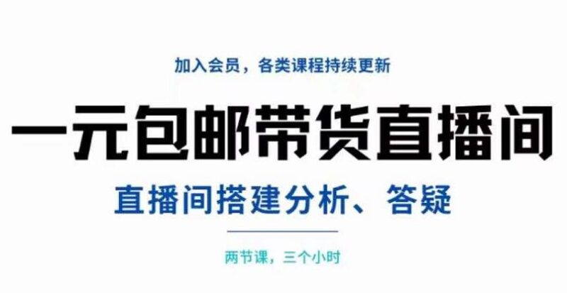 一元包邮带货直播间搭建，两节课三小时，搭建、分析、答疑-杨振轩笔记