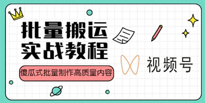 视频号批量搬运实战赚钱教程，傻瓜式批量制作高质量内容【附视频教程 PPT】-杨振轩笔记