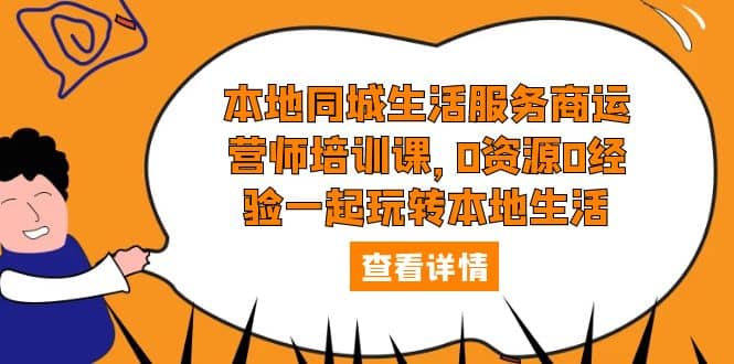 本地同城生活服务商运营师培训课，0资源0经验一起玩转本地生活-杨振轩笔记