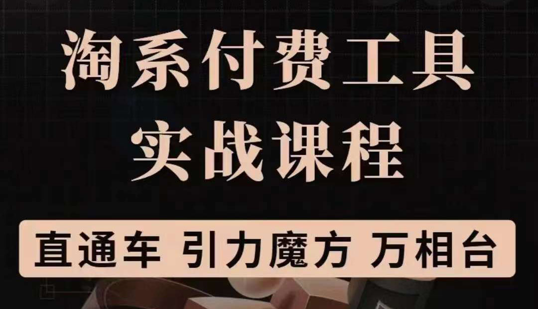 淘系付费工具实战课程【直通车、引力魔方】战略优化，实操演练（价值1299）-杨振轩笔记