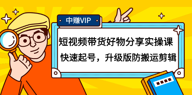 短视频带货好物分享实操课：快速起号，升级版防搬运剪辑-杨振轩笔记