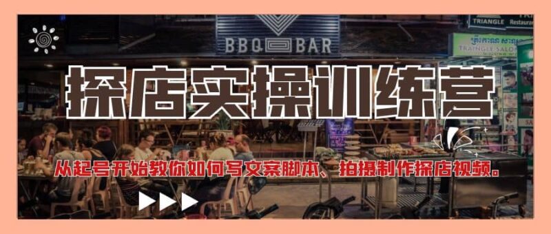 探店实操训练营：从起号开始教你如何写文案、拍摄制作探店视频-杨振轩笔记