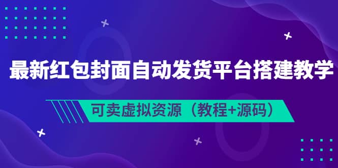 最新红包封面自动发货平台搭建教学，可卖虚拟资源（教程 源码）-杨振轩笔记