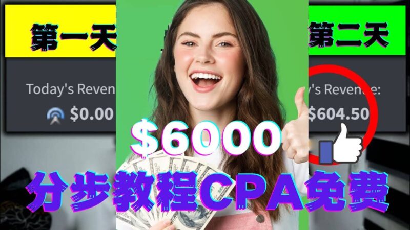 短时间赚6000美元分步教程CPA营销免费流量方法赚钱项目-杨振轩笔记