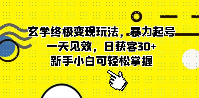 玄学终极变现玩法，暴力起号，一天见效，日获客30 ，新手小白可轻松掌握-杨振轩笔记