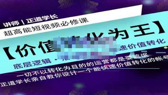 正道学长短视频必修课，教你设计一个能快速价值转化的账号-杨振轩笔记