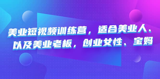 美业短视频训练营，适合美业人、以及美业老板，创业女性、宝妈-杨振轩笔记