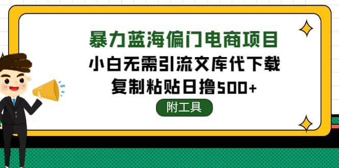 稳定蓝海文库代下载项目-杨振轩笔记