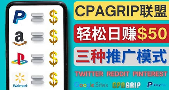 通过社交媒体平台推广热门CPA Offer，日赚50美元 – CPAGRIP的三种赚钱方法-杨振轩笔记