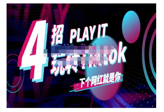 Tiktok账号系统打造，深度解析Tiktok新手起号技巧与配合跨境电商发展终局价值1980元-杨振轩笔记