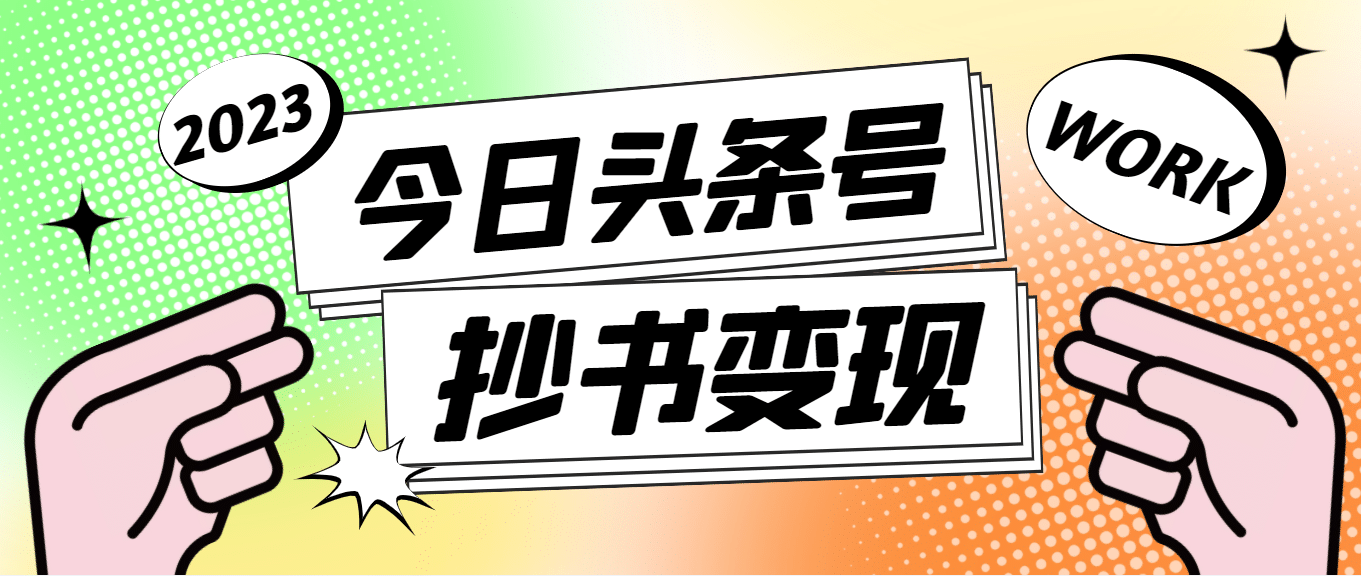 外面收费588的最新头条号软件自动抄书变现玩法（软件 教程）-杨振轩笔记