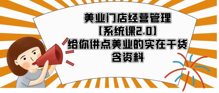 美业门店经营管理【系统课2.0】给你讲点美业的实在干货，含资料-杨振轩笔记