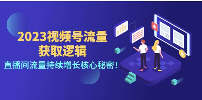 2023视频号流量获取逻辑：直播间流量持续增长核心秘密-杨振轩笔记