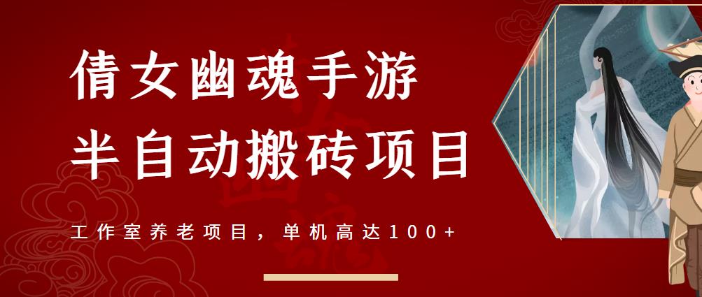 倩女幽魂手游半自动搬砖，工作室养老项目，单机高达100 【详细教程 一对一指导】-杨振轩笔记