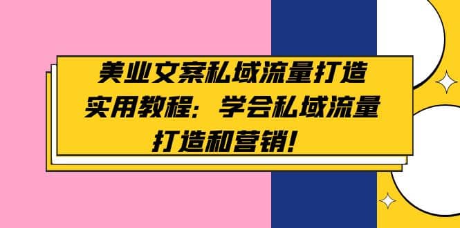 美业文案私域流量打造实用教程：学会私域流量打造和营销-杨振轩笔记