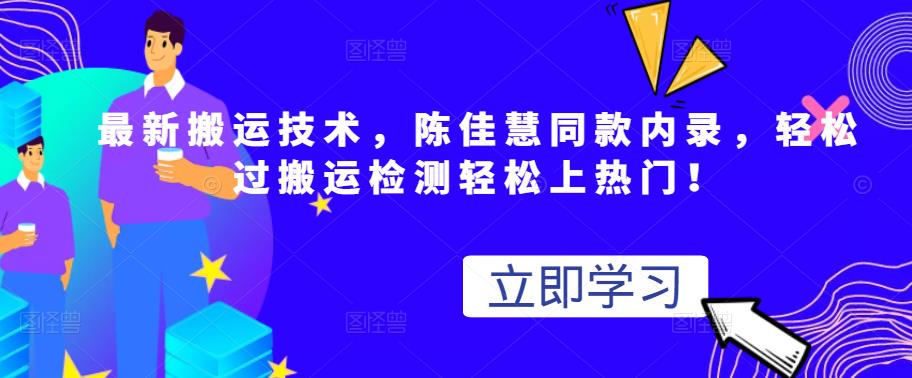 最新搬运技术视频替换，陈佳慧同款内录，轻松过搬运检测轻松上热门！-杨振轩笔记