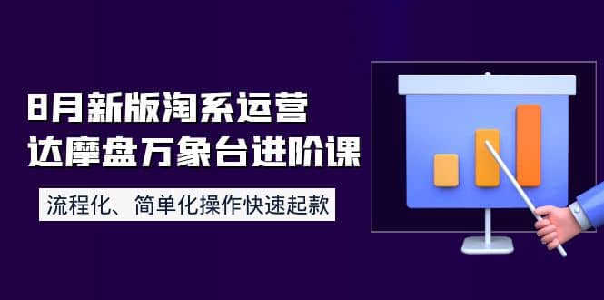 8月新版淘系运营达摩盘万象台进阶课：流程化、简单化操作快速起款-杨振轩笔记