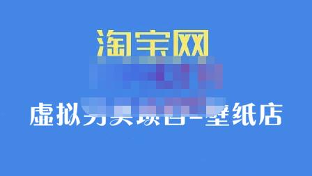 九万里团队·淘宝虚拟另类项目-壁纸店，让你稳定做出淘宝皇冠店价值680元-杨振轩笔记