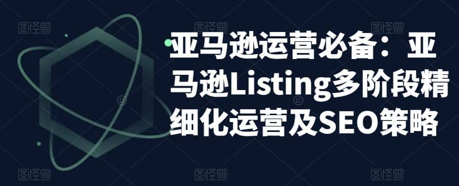 亚马逊2023运营实操：亚马逊Listing多阶段/精细化运营及SEO策略-杨振轩笔记