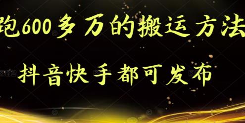 抖音快手都可发布的，实测跑600多万的搬运方法-杨振轩笔记