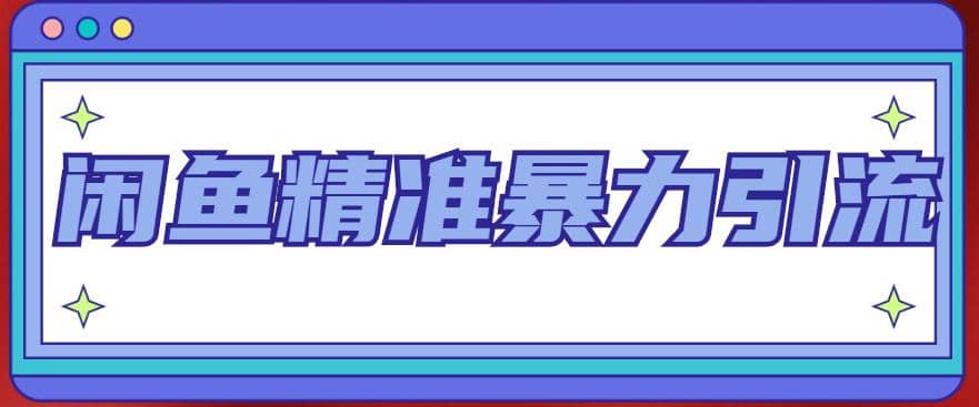 闲鱼精准暴力引流全系列课程，每天被动精准引流200 客源技术（8节视频课）-杨振轩笔记