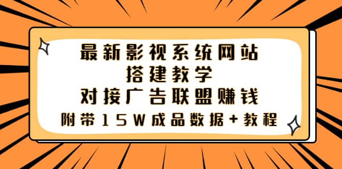 最新影视系统网站搭建教学，对接广告联盟赚钱，附带15W成品数据 教程-杨振轩笔记