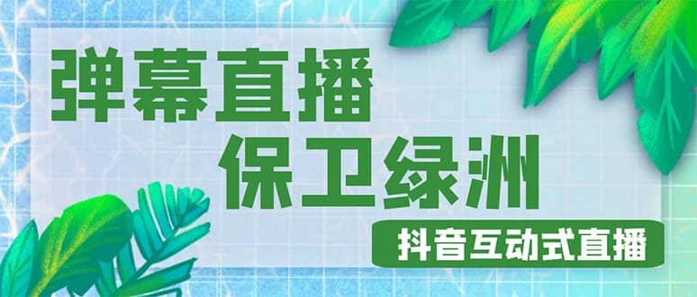 外面收费1980的抖音弹幕保卫绿洲项目，抖音报白，实时互动直播【详细教程】-杨振轩笔记