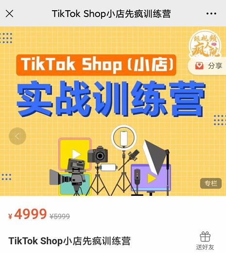 疯人院TikTok Shop小店先疯训练营，开启2022年海外小店带货，从0到1掌握TK小店运营技巧-杨振轩笔记