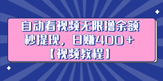 自动看视频无限撸余额秒提现，日赚400＋【视频教程】-杨振轩笔记