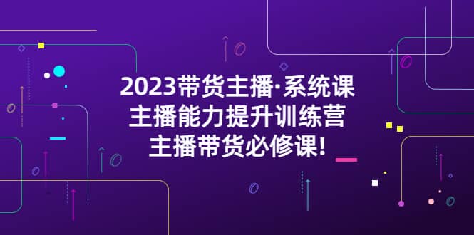 2023带货主播·系统课，主播能力提升训练营，主播带货必修课-杨振轩笔记