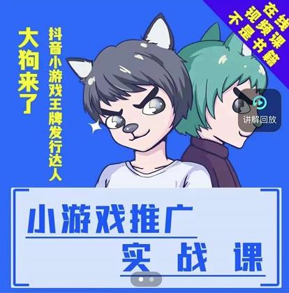 大狗来了：小游戏推广实战课，带你搭建一个游戏推广变现账号-杨振轩笔记