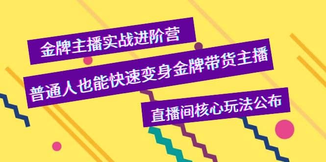 金牌主播实战进阶营，普通人也能快速变身金牌带货主播，直播间核心玩法公布-杨振轩笔记