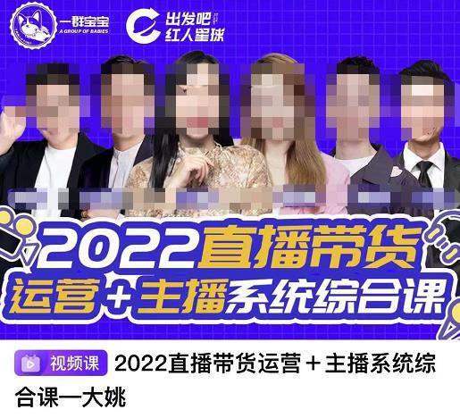 直播带货运营 主播系统综合课，讲透2022年如何做直播带货-杨振轩笔记