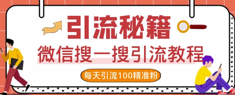 微信搜一搜引流教程，每天引流100精准粉-杨振轩笔记