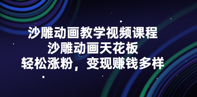 沙雕动画教学视频课程，沙雕动画天花板，轻松涨粉，变现赚钱多样-杨振轩笔记