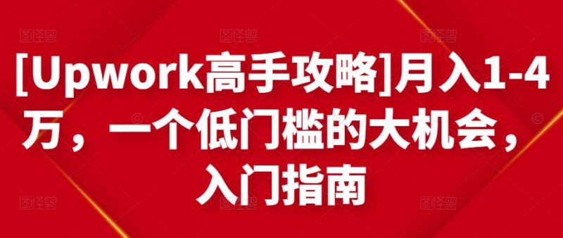 [Upwork高手攻略]月入1-4万，一个低门槛的大机会，入门指南-杨振轩笔记