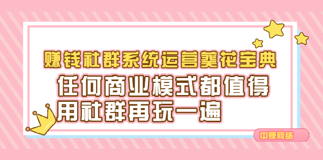 赚钱社群系统运营葵花宝典，任何商业模式都值得用社群再玩一遍-杨振轩笔记