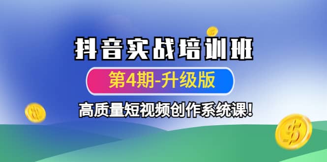 抖音实战培训班（第4期-升级板）高质量短视频创作系统课-杨振轩笔记