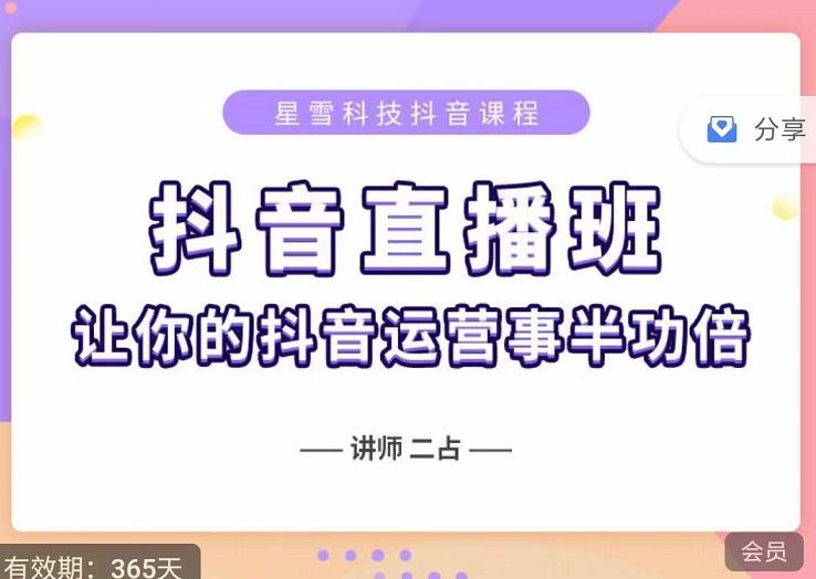 抖音直播速爆集训班，0粉丝0基础5天营业额破万，让你的抖音运营事半功倍-杨振轩笔记