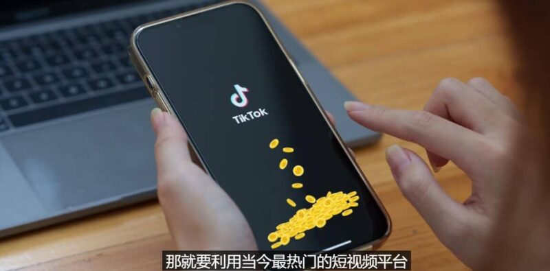 TIKTOK海外赚钱项目：不需录制视频 只需简单的剪辑 月赚3000到5000美元-杨振轩笔记