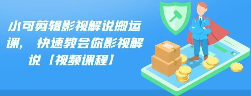 小可剪辑影视解说搬运课,快速教会你影视解说【视频课程】-杨振轩笔记