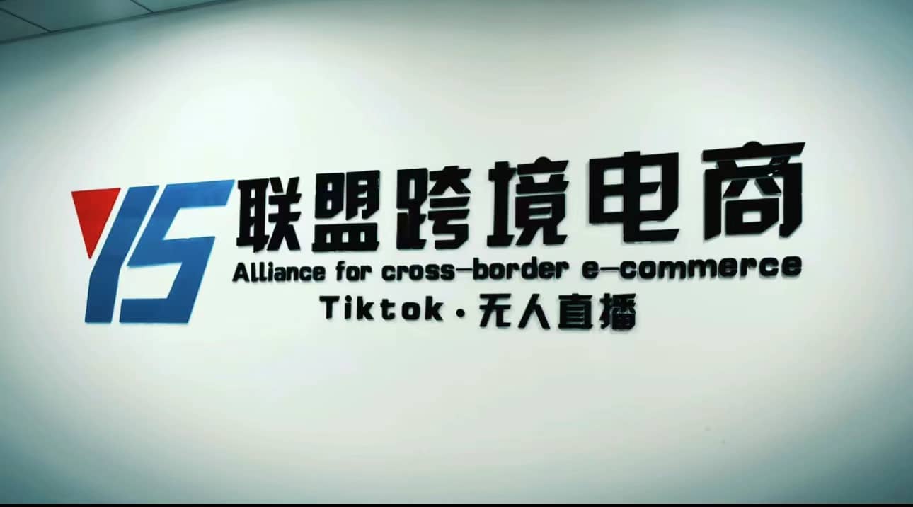 Tiktok无人直播，不出镜不剪辑不拍摄不发货无售后的跨境短视频玩法-杨振轩笔记