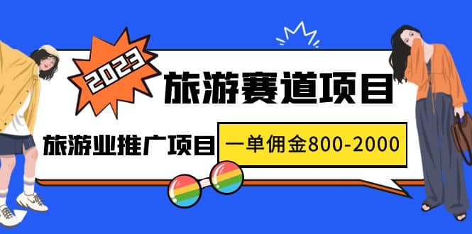 2023最新风口·旅游赛道项目：旅游业推广项目-杨振轩笔记