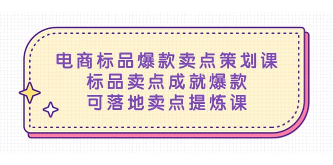 电商标品爆款卖点策划课，标品卖点成就爆款，可落地卖点提炼课-杨振轩笔记