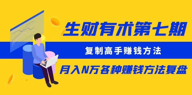 复制高手赚钱方法 月入N万各种赚钱方法复盘-杨振轩笔记