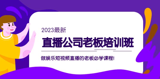 直播公司老板培训班：做娱乐短视频直播的老板必学课程-杨振轩笔记