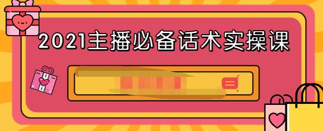 2021主播必备话术实操课，33节课覆盖直播各环节必备话术-杨振轩笔记