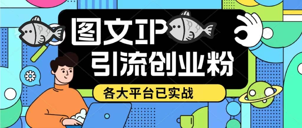 价值1688的ks dy 小红书图文ip引流实操课，日引50-100！各大平台已经实战-杨振轩笔记